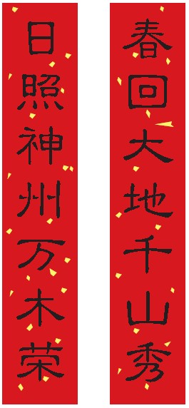 现为杭州市诗词楹联学会副毛笔字对联; 不一样的年代,不一样的春联